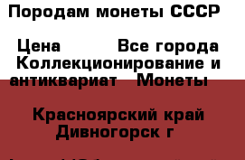 Породам монеты СССР › Цена ­ 300 - Все города Коллекционирование и антиквариат » Монеты   . Красноярский край,Дивногорск г.